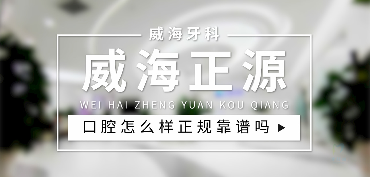 威海正源口腔