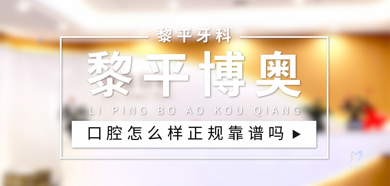 黎平博奧口腔診所