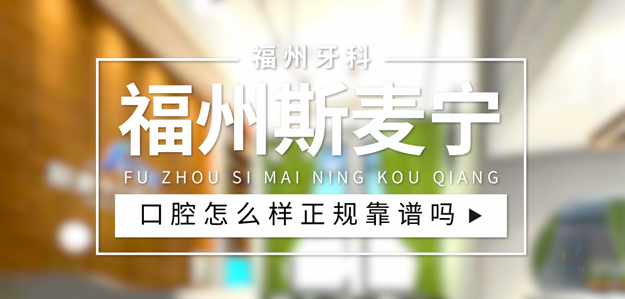 福州斯麥寧口腔