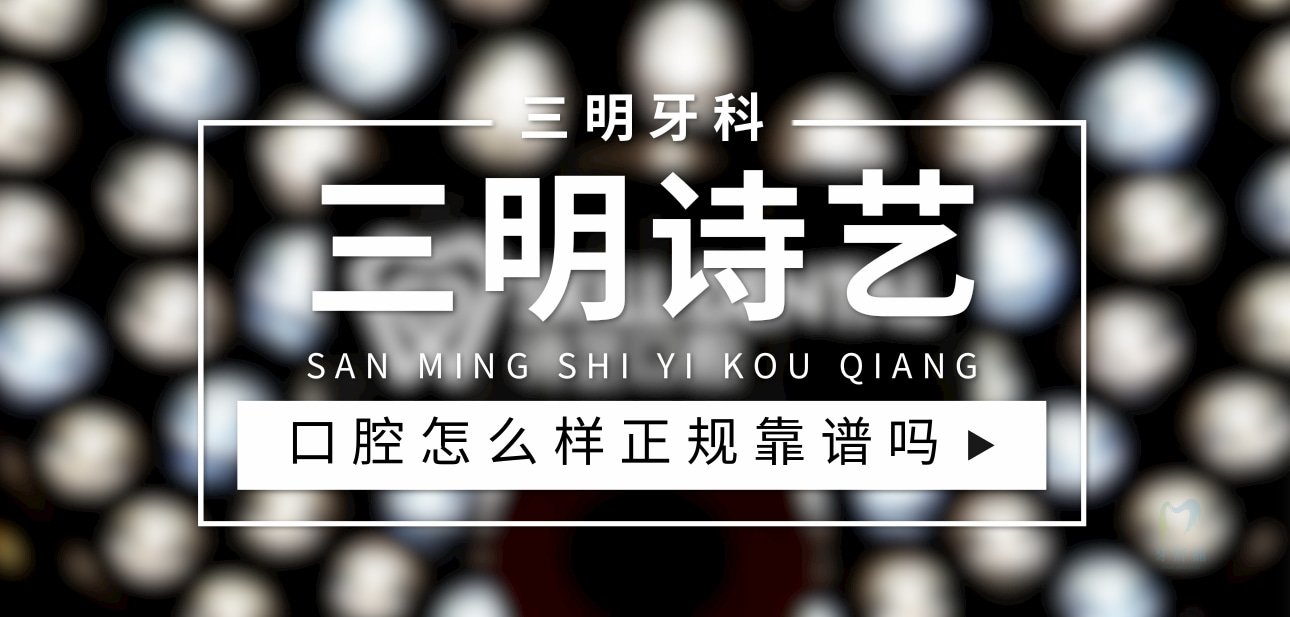 三明詩(shī)藝口腔