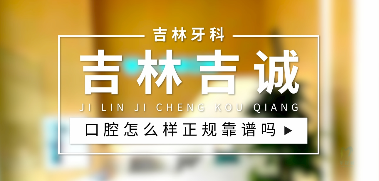 吉林吉誠口腔門診部