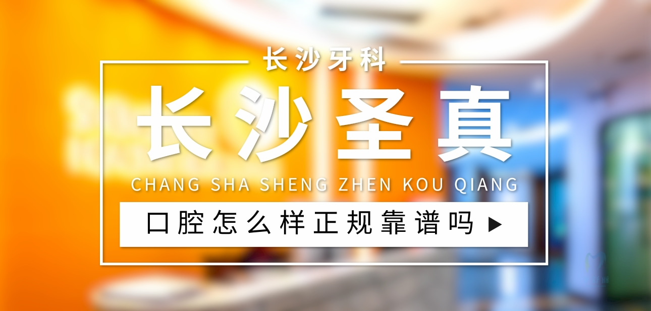 長沙圣真口腔門診部