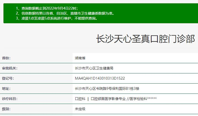 長沙圣真口腔門診部