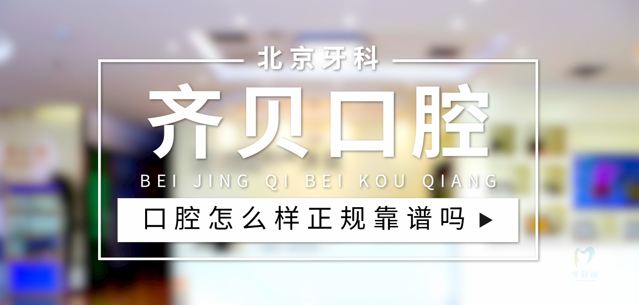 北京齊貝口腔