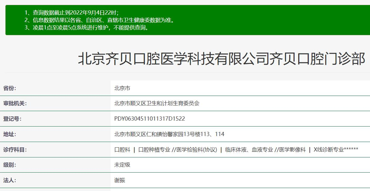北京齊貝口腔
