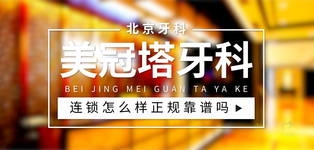 美冠塔牙科