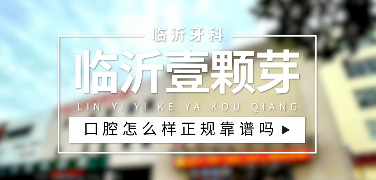 臨沂壹顆芽口腔門診部