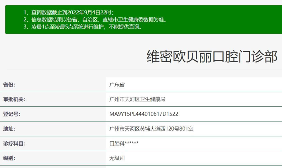 廣州維密歐貝麗口腔門診部