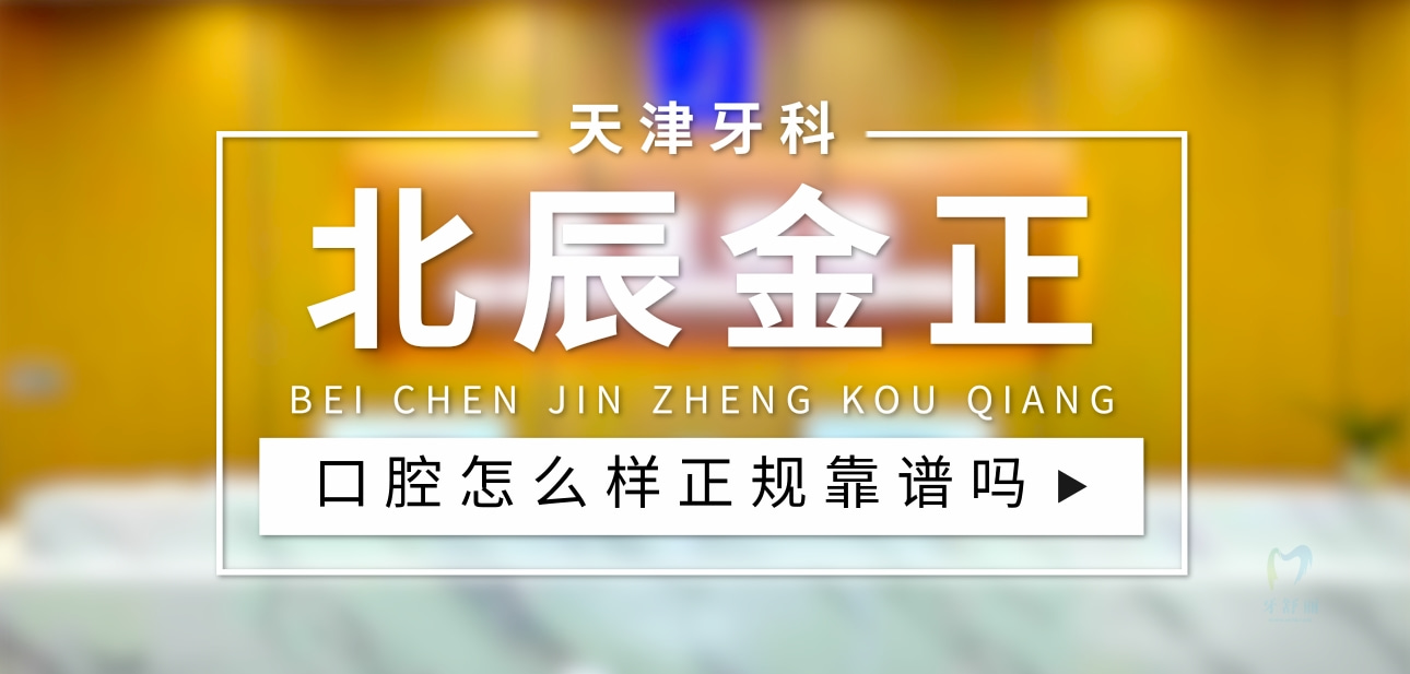 天津北辰金正口腔診所