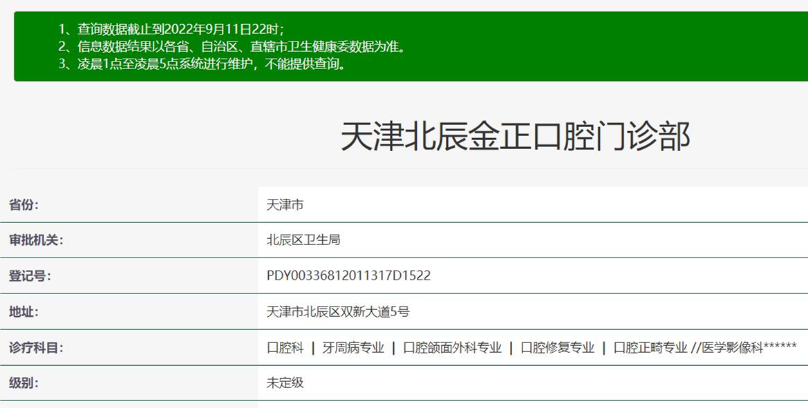天津北辰金正口腔診所