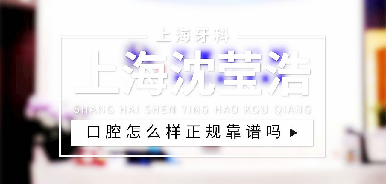 上海沈瑩浩口腔