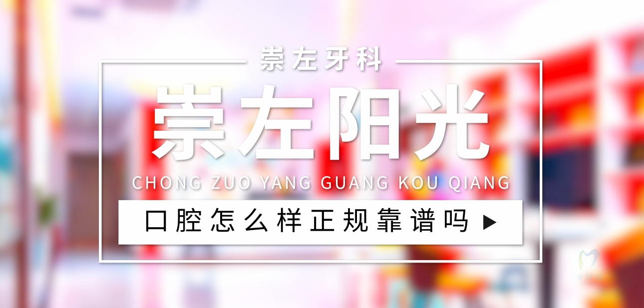 崇左陽光口腔診所