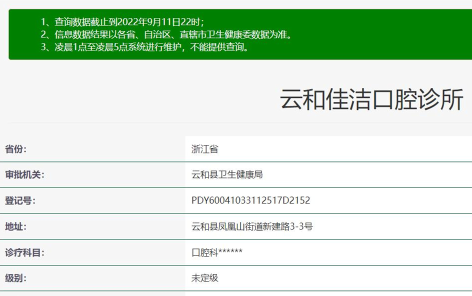 麗水云和佳潔口腔