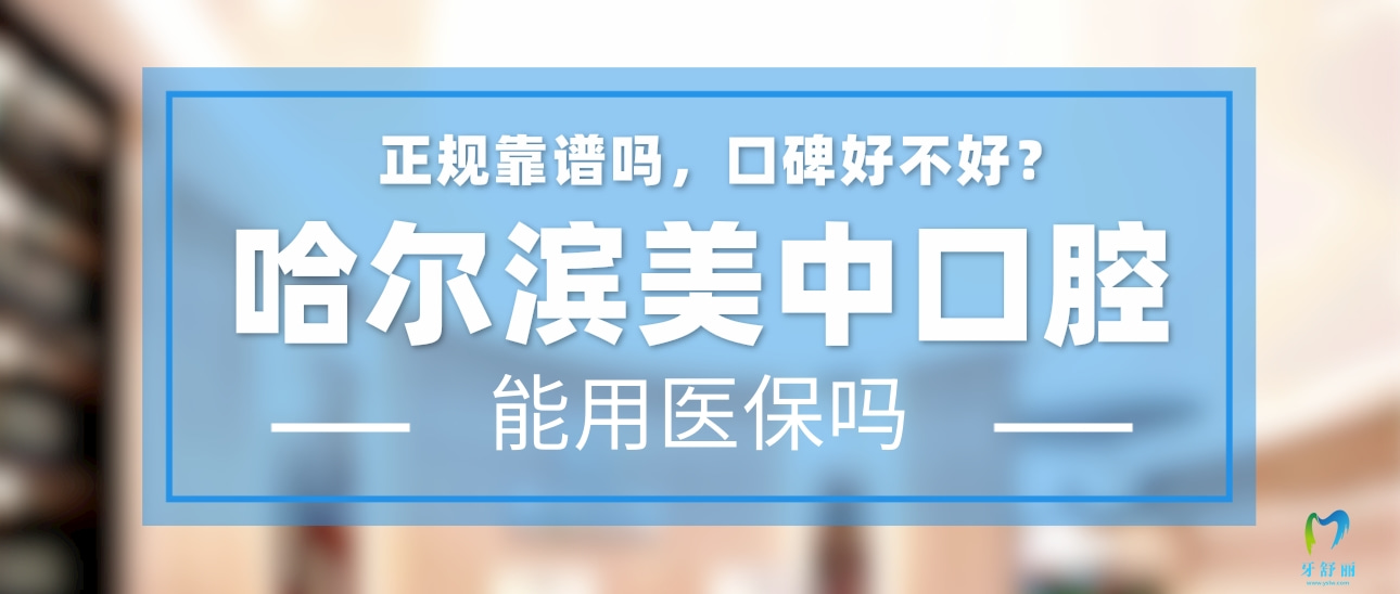 哈爾濱美中口腔