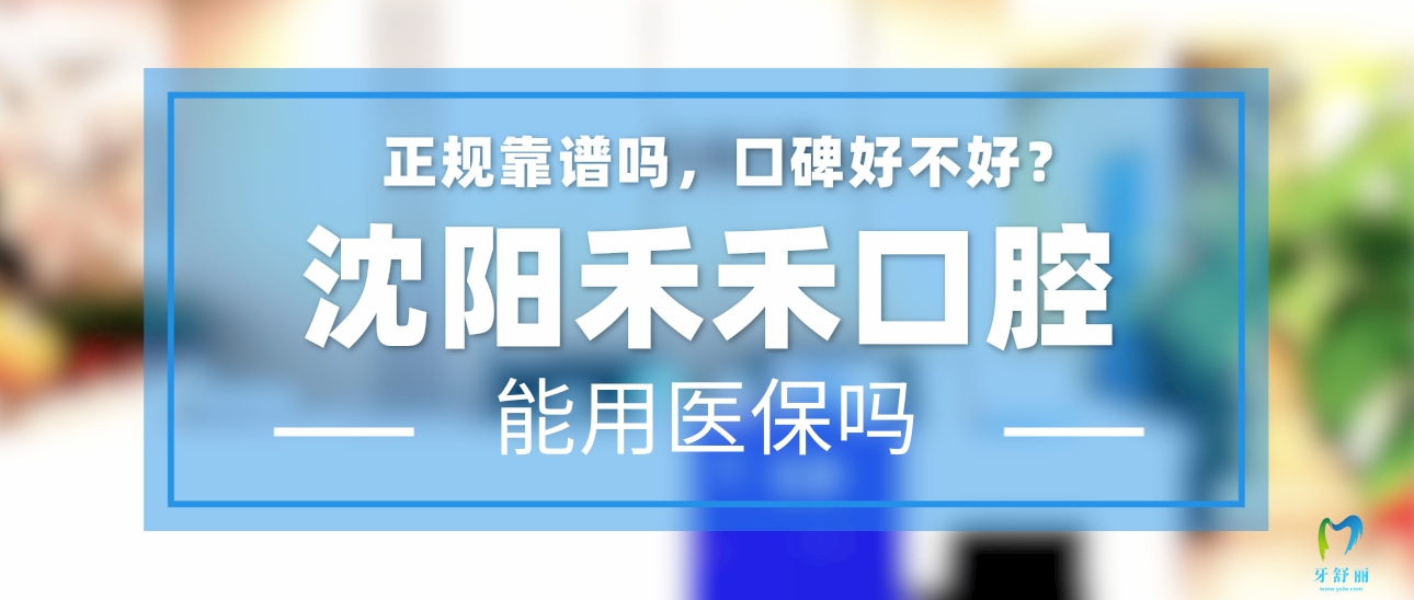 沈陽禾禾口腔門診部