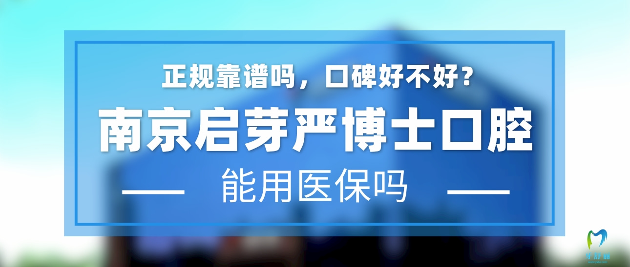 南京啟芽嚴博士口腔
