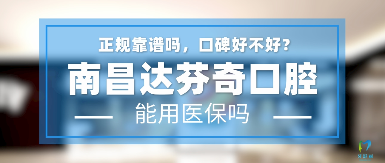 南昌達(dá)芬奇口腔