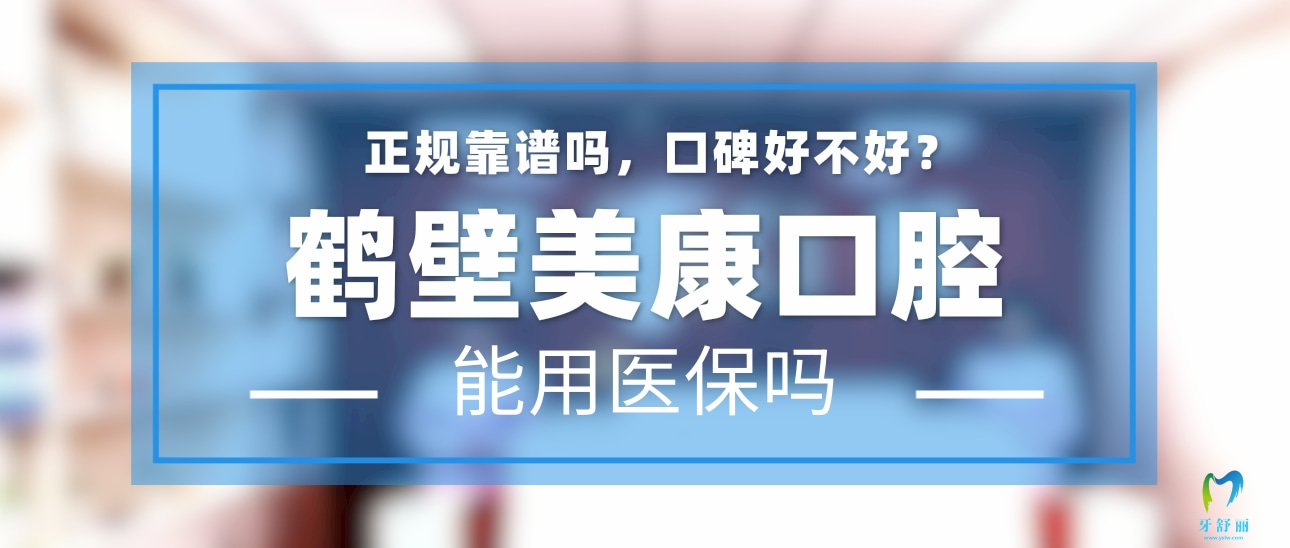 鶴壁美康口腔
