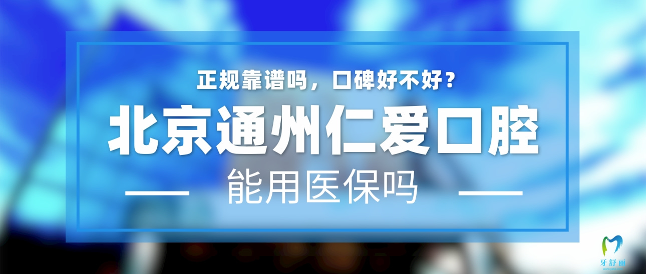 北京通州仁愛口腔