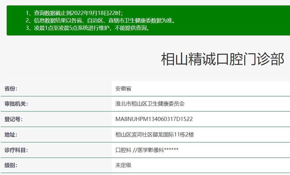 淮北精誠口腔門診部