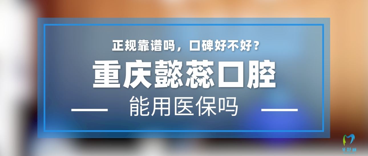 重慶懿蕊口腔診所