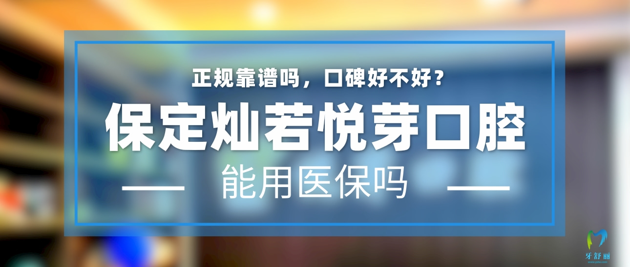 保定燦若悅芽口腔門診部