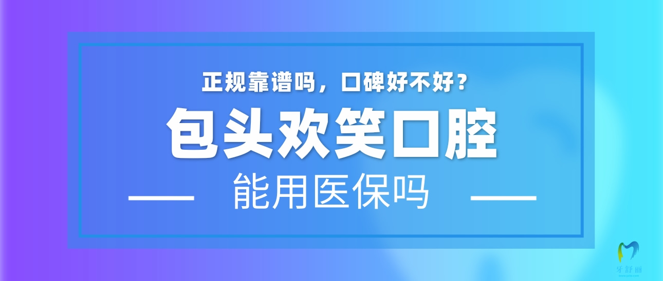 包頭稀土高新區(qū)歡笑口腔門診部