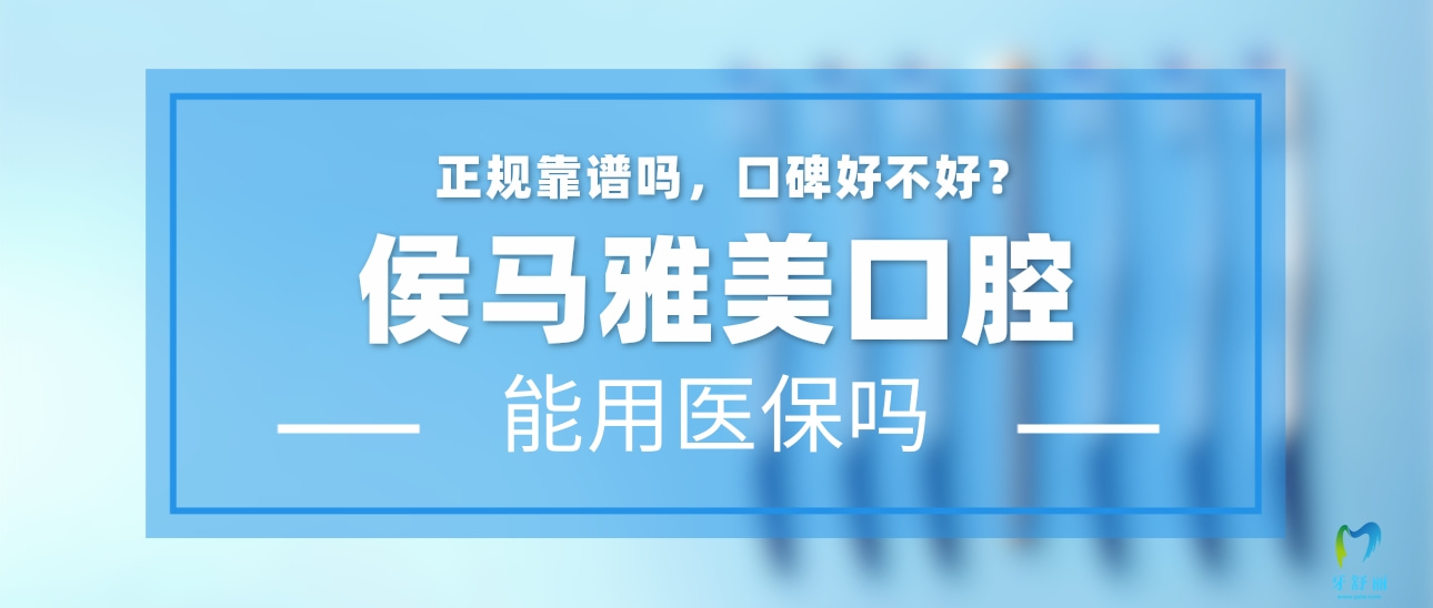 臨汾侯馬雅美口腔