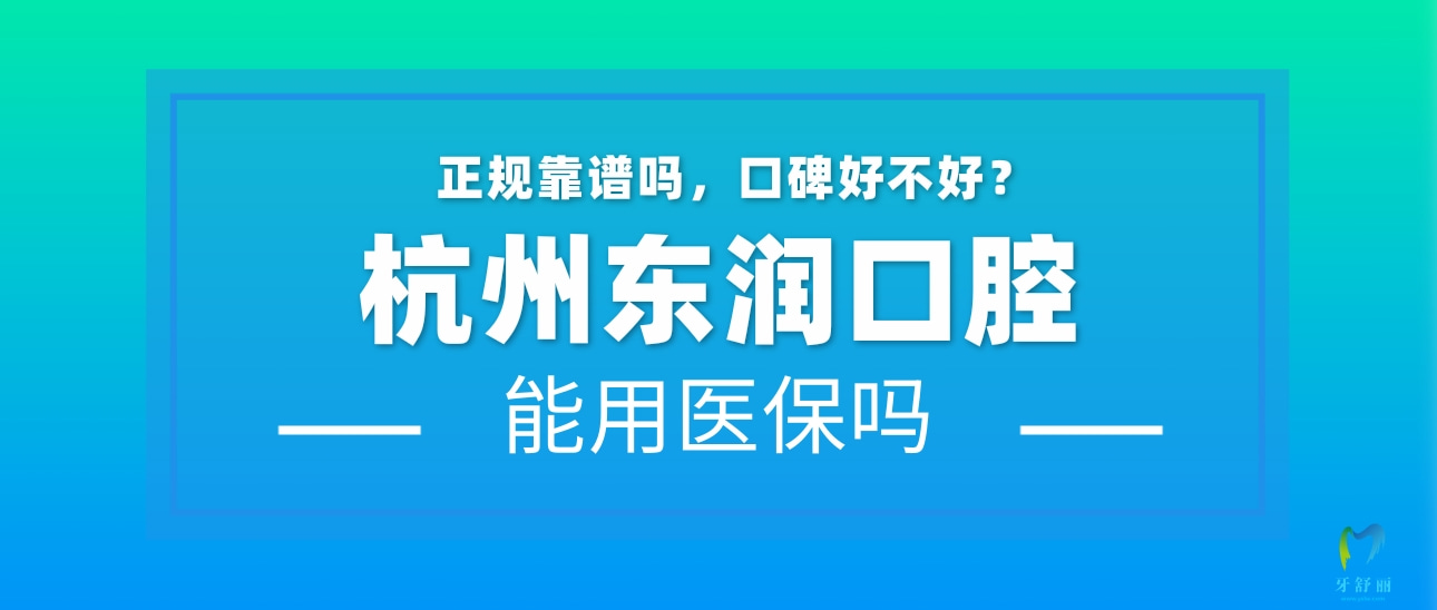 杭州東潤(rùn)口腔