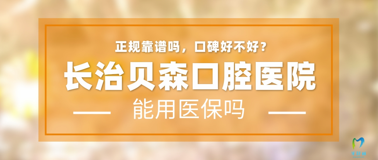 長(zhǎng)治貝森口腔醫(yī)院
