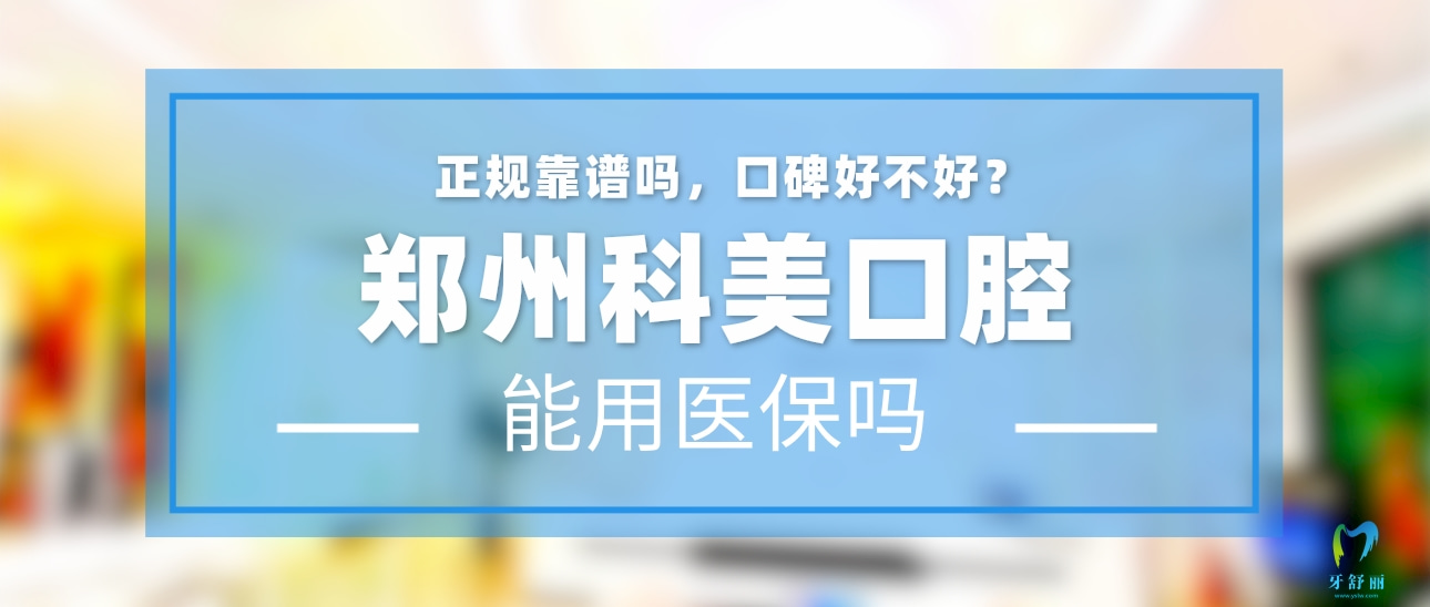 鄭州科美口腔