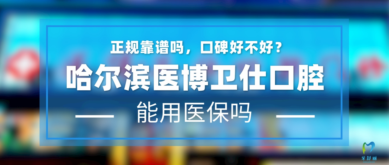 哈爾濱醫(yī)博衛(wèi)仕口腔門診部