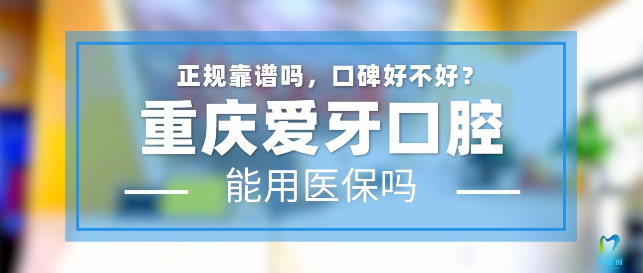 重慶愛(ài)牙口腔