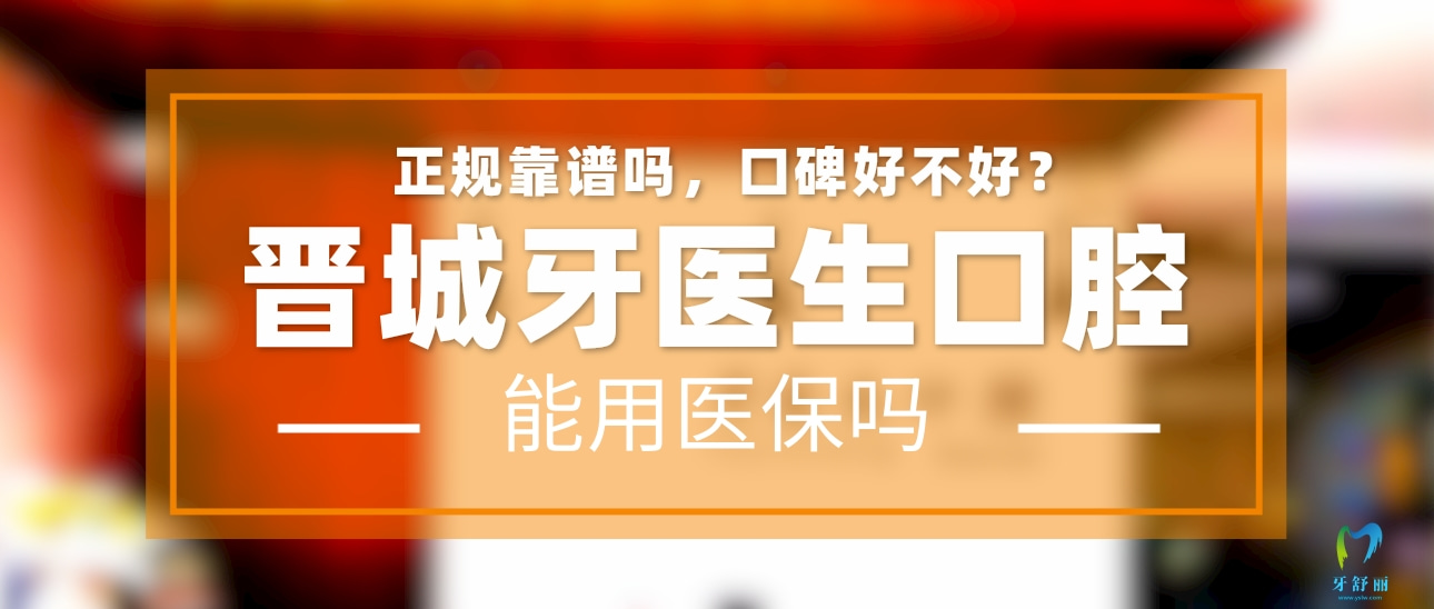 晉城牙醫(yī)生口腔門診部