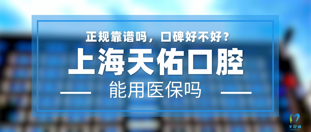 上海天佑口腔醫(yī)院