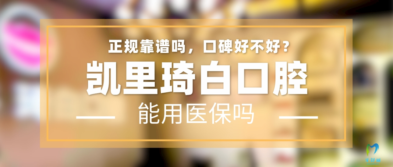 凱里琦白口腔