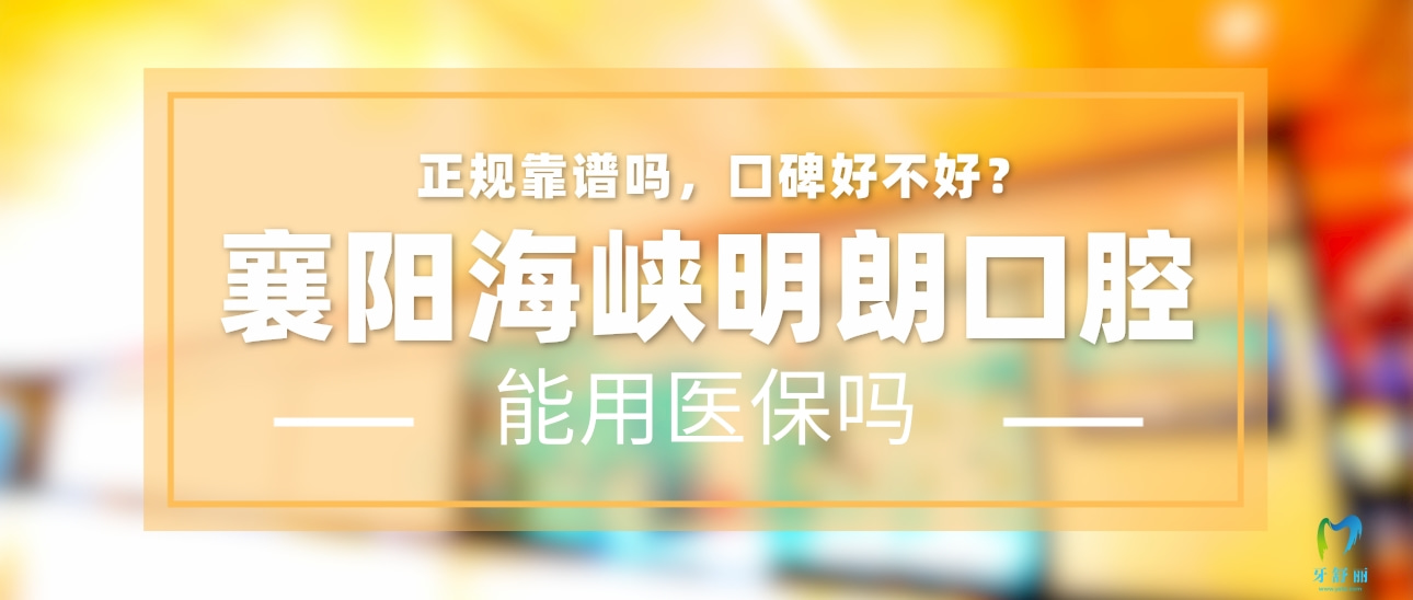 襄陽(yáng)海峽明朗口腔門(mén)診部