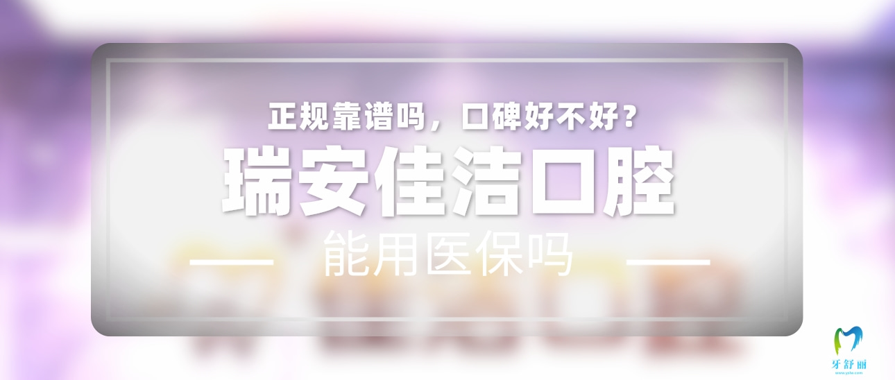 瑞安佳潔口腔