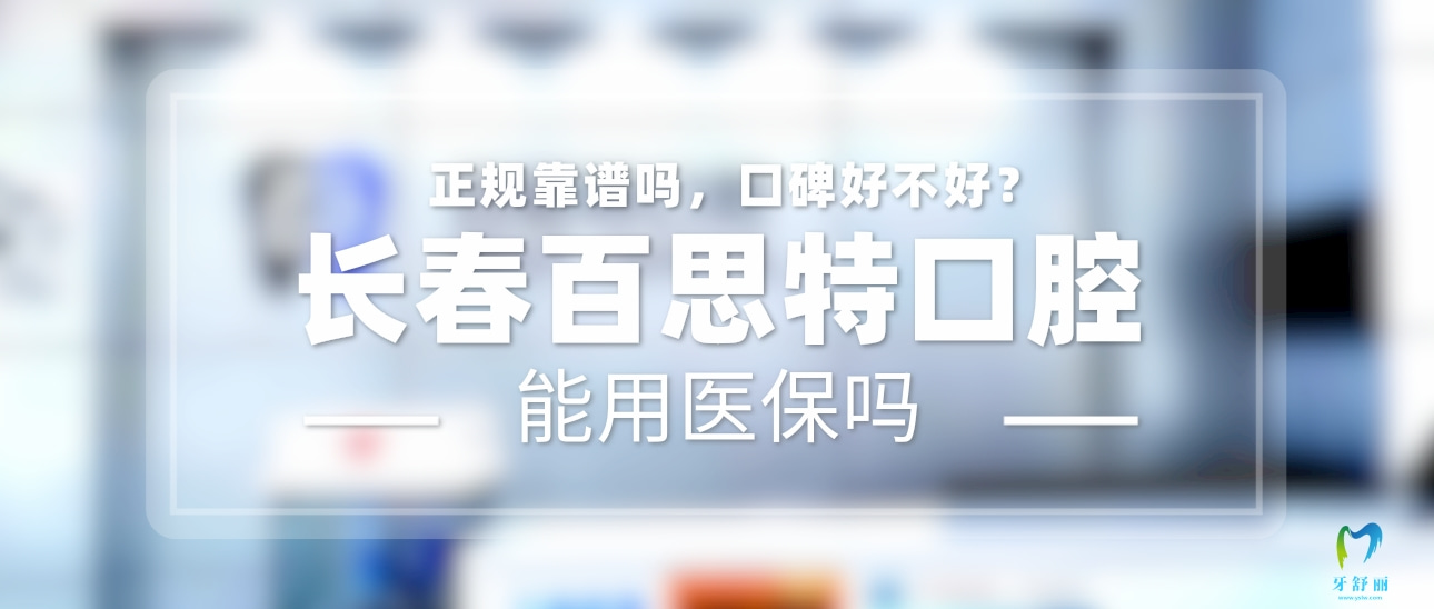 長(zhǎng)春百思特口腔