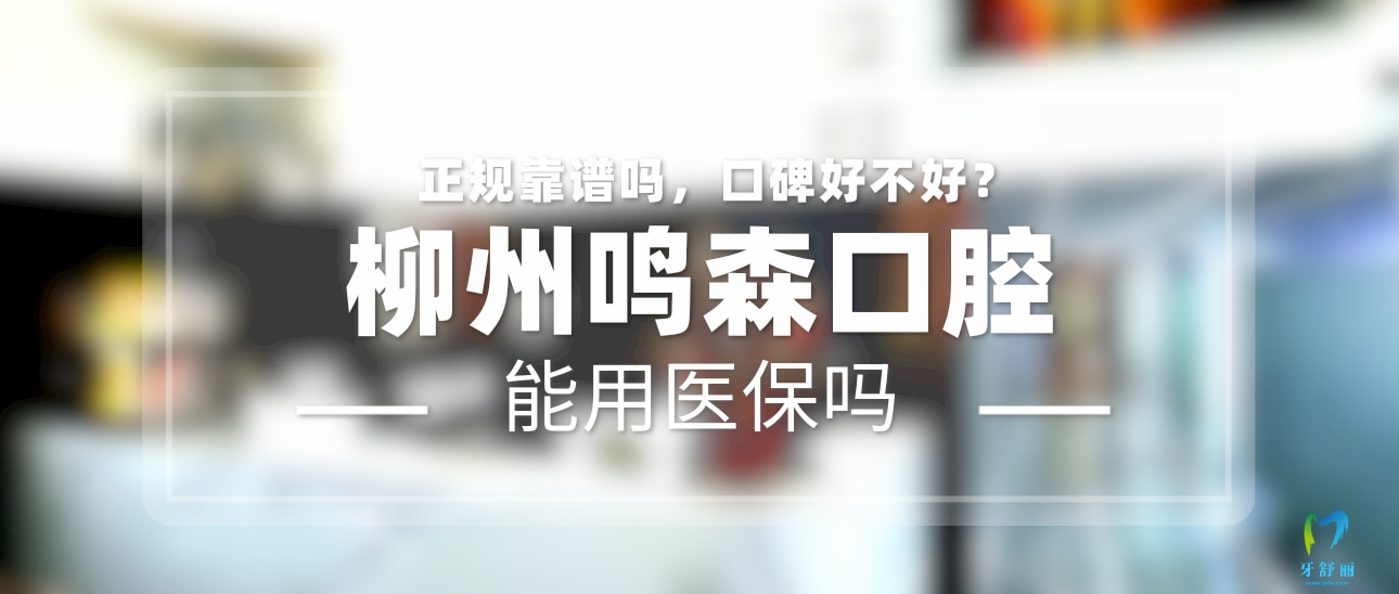 柳州鳴森口腔