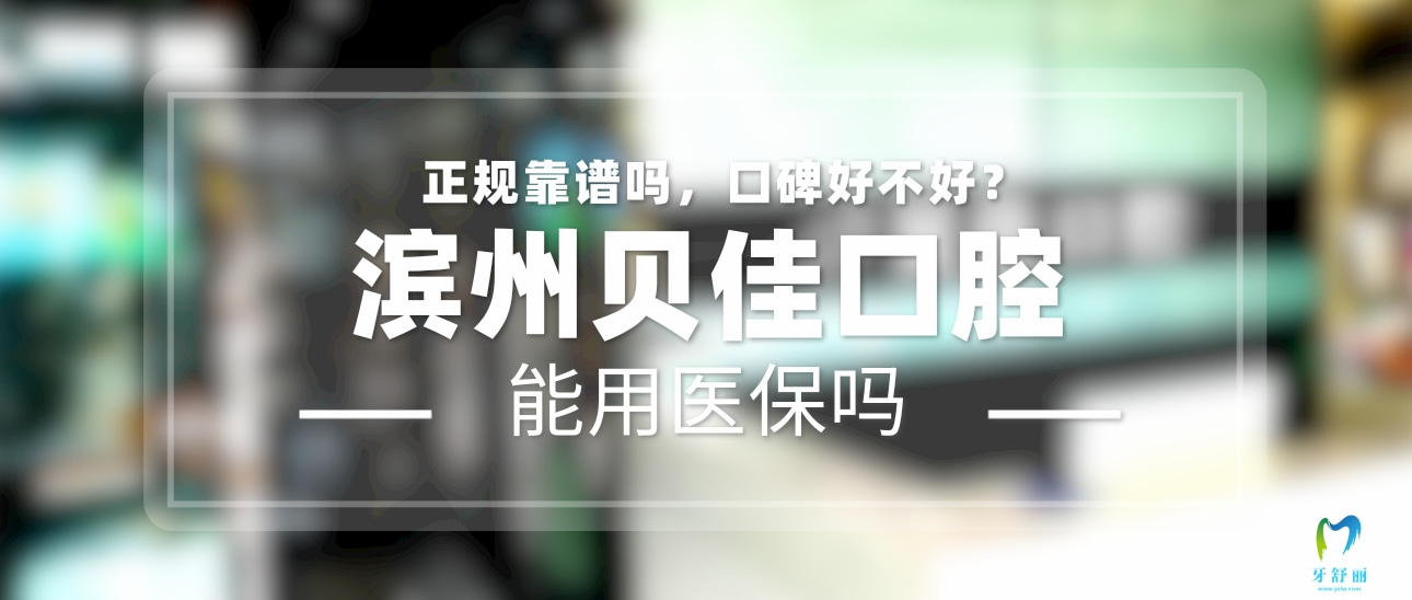 濱州貝佳口腔