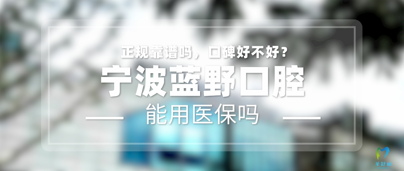 寧波藍(lán)野口腔健康研究院