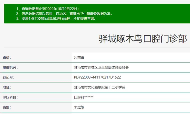駐馬店啄木鳥牙科