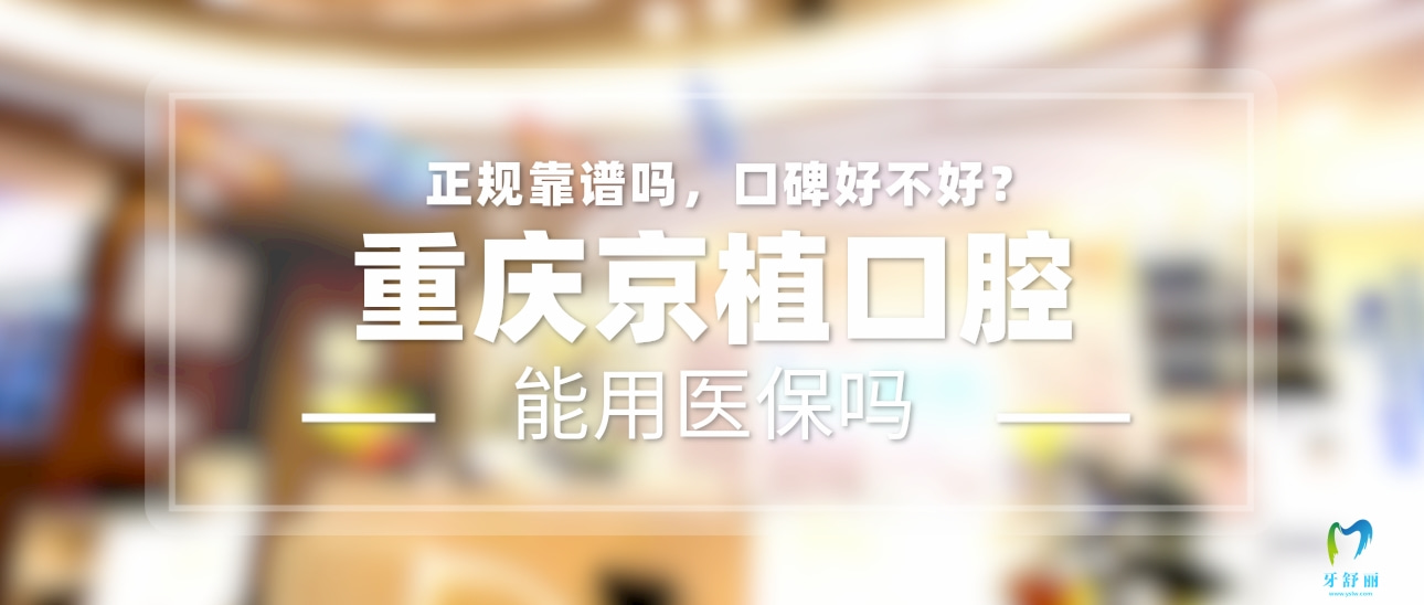 重慶京植口腔