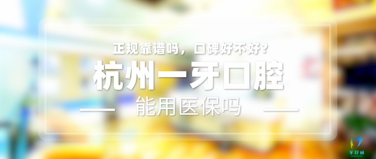 杭州一牙口腔