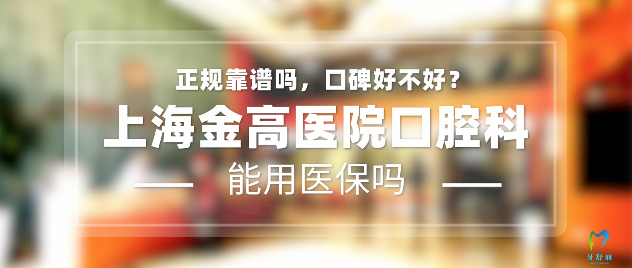 上海金高口腔醫(yī)院