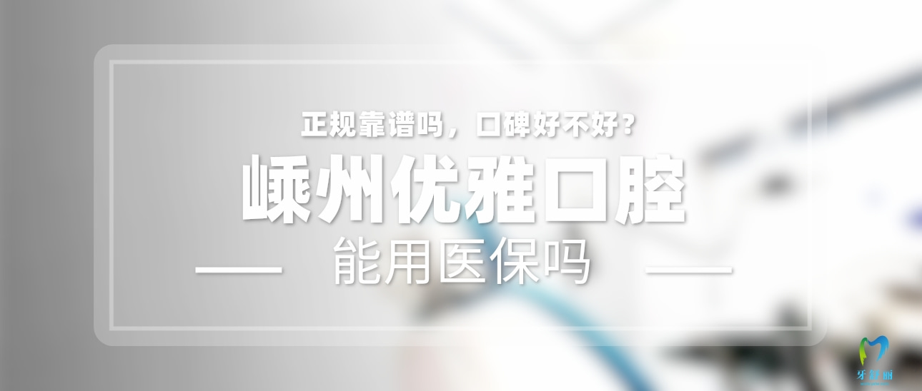 嵊州優(yōu)雅口腔
