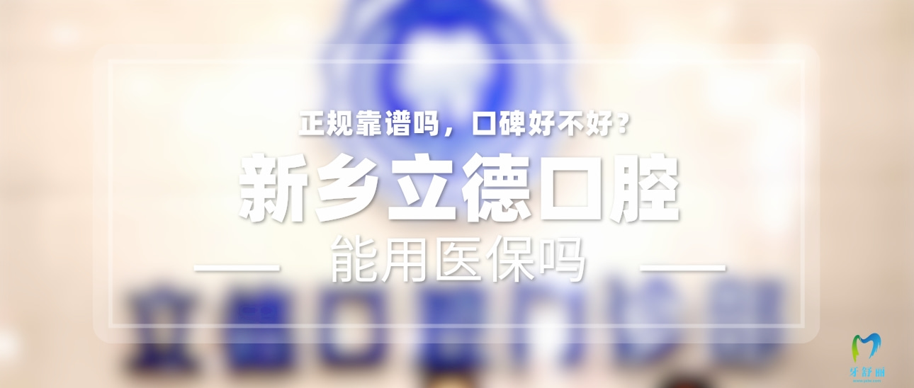 新鄉(xiāng)立德口腔