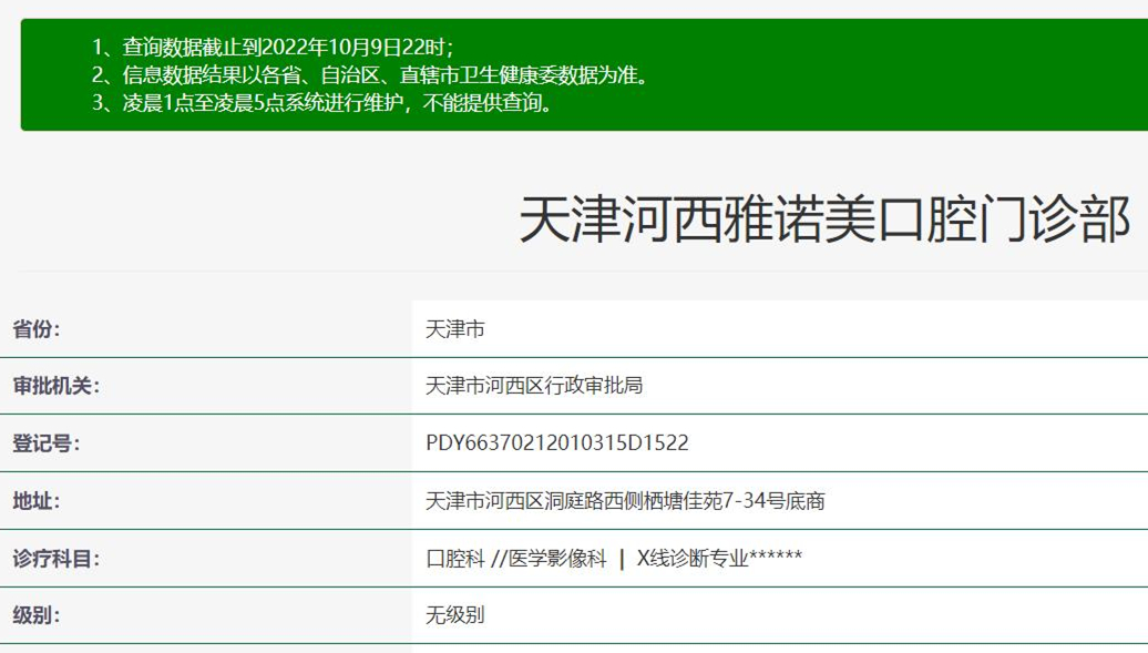 天津雅諾美口腔