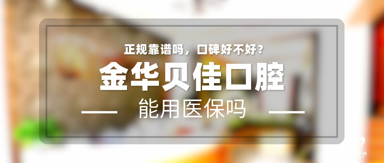 金華貝佳口腔